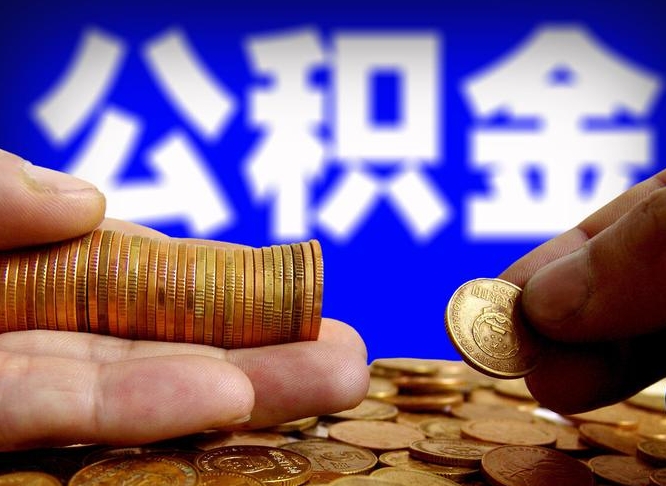 公积金秘密-钟祥公积金代办平台
